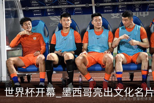 世界杯开幕 墨西哥亮出文化名片