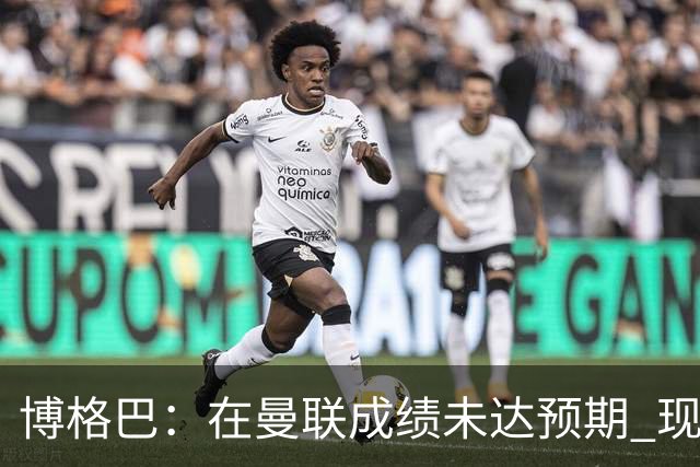 博格巴：在曼联成绩未达预期 现在是回尤文最佳时机