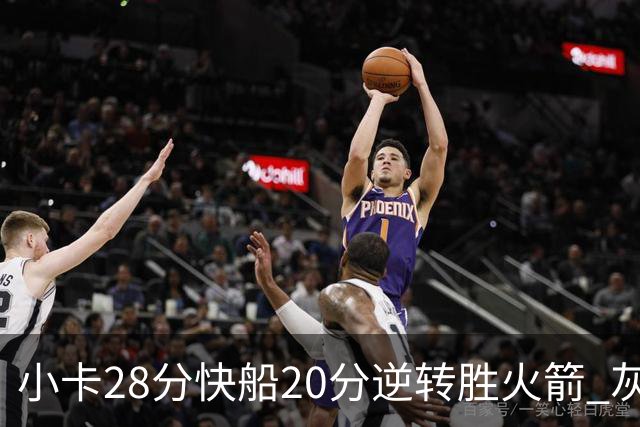 小卡28分快船20分逆转胜火箭 灰熊逆转胜76人